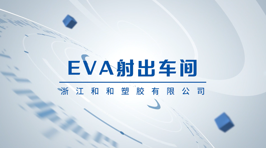 EVA射出車間